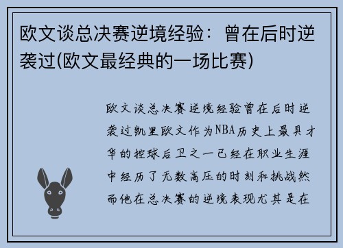 欧文谈总决赛逆境经验:曾在后时逆袭过(欧文最经典的一场比赛)