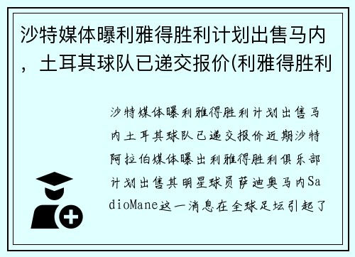 沙特媒体曝利雅得胜利计划出售马内,土耳其球队已递交报价(利雅得胜利主帅)