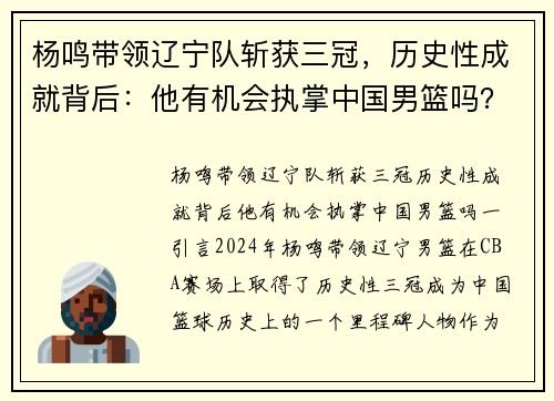 杨鸣带领辽宁队斩获三冠,历史性成就背后:他有机会执掌中国男篮吗?