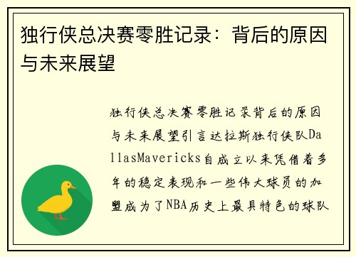 独行侠总决赛零胜记录：背后的原因与未来展望