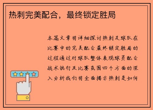 热刺完美配合，最终锁定胜局