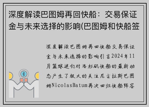 深度解读巴图姆再回快船：交易保证金与未来选择的影响(巴图姆和快船签下一份两年续约合同)