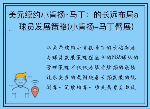 美元续约小肯扬·马丁：的长远布局与球员发展策略(小肯扬-马丁臂展)
