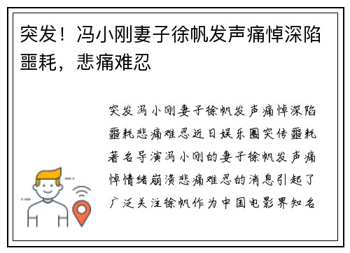 突发！冯小刚妻子徐帆发声痛悼深陷噩耗，悲痛难忍