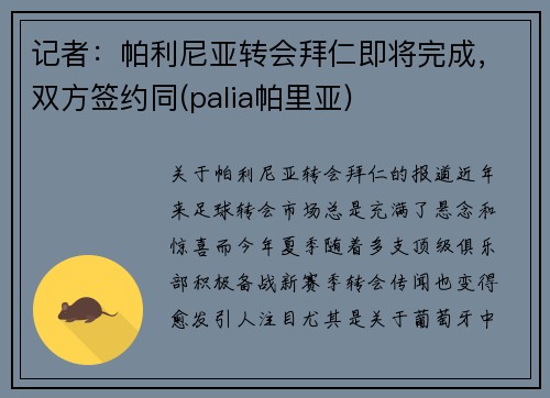 记者：帕利尼亚转会拜仁即将完成，双方签约同(palia帕里亚)