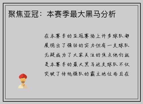 聚焦亚冠：本赛季最大黑马分析