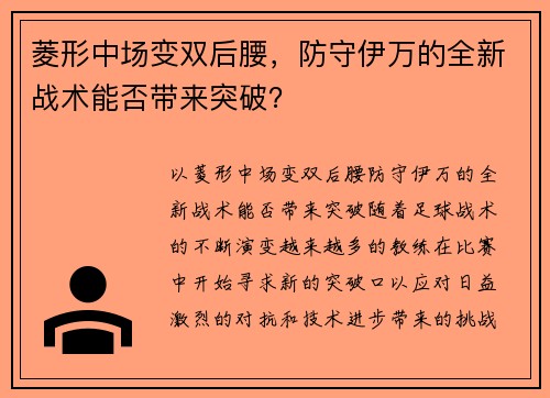 菱形中场变双后腰，防守伊万的全新战术能否带来突破？