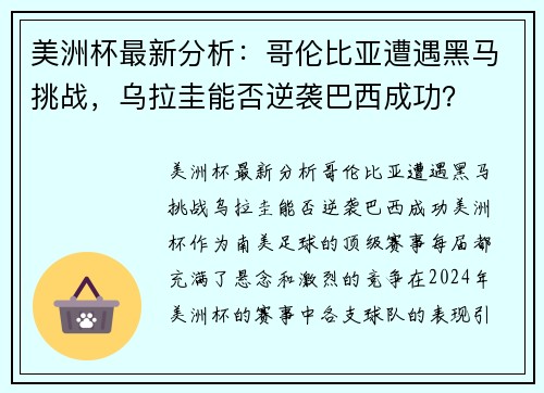 美洲杯最新分析：哥伦比亚遭遇黑马挑战，乌拉圭能否逆袭巴西成功？