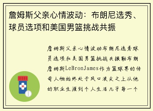 詹姆斯父亲心情波动：布朗尼选秀、球员选项和美国男篮挑战共振