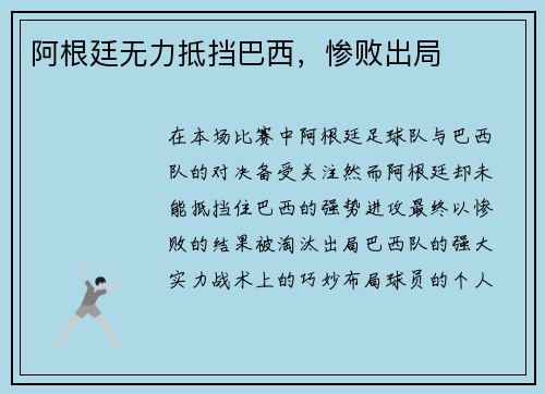 阿根廷无力抵挡巴西，惨败出局