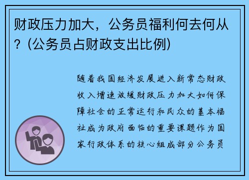 财政压力加大，公务员福利何去何从？(公务员占财政支出比例)