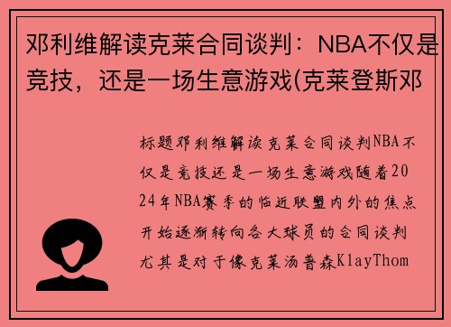 邓利维解读克莱合同谈判：NBA不仅是竞技，还是一场生意游戏(克莱登斯邓布利多)