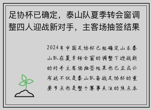 足协杯已确定，泰山队夏季转会窗调整四人迎战新对手，主客场抽签结果公布