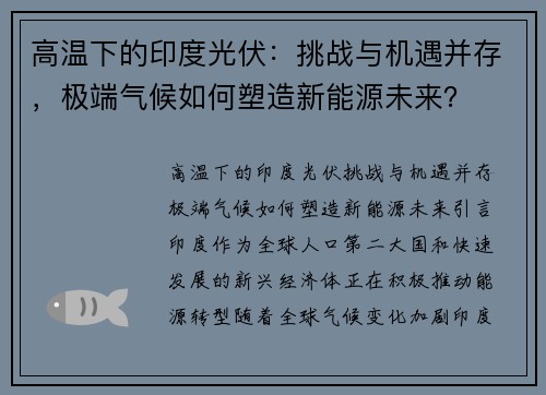 高温下的印度光伏：挑战与机遇并存，极端气候如何塑造新能源未来？