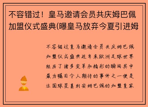 不容错过！皇马邀请会员共庆姆巴佩加盟仪式盛典(曝皇马放弃今夏引进姆巴佩)