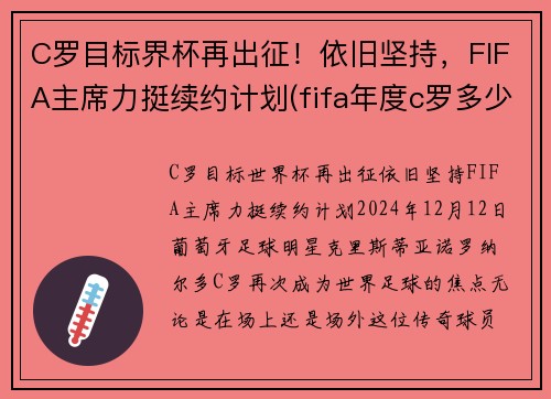 C罗目标界杯再出征！依旧坚持，FIFA主席力挺续约计划(fifa年度c罗多少钱)