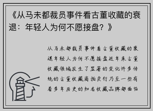 《从马未都裁员事件看古董收藏的衰退：年轻人为何不愿接盘？》