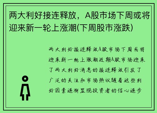 两大利好接连释放，A股市场下周或将迎来新一轮上涨潮(下周股市涨跌)