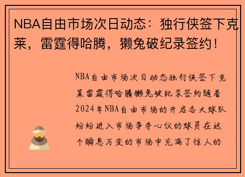 NBA自由市场次日动态：独行侠签下克莱，雷霆得哈腾，獭兔破纪录签约！