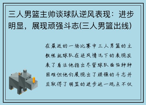 三人男篮主帅谈球队逆风表现：进步明显，展现顽强斗志(三人男篮出线)