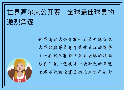 世界高尔夫公开赛：全球最佳球员的激烈角逐