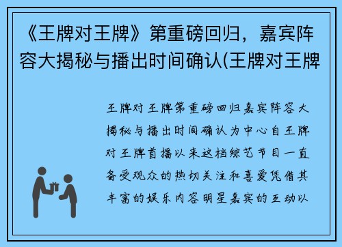 《王牌对王牌》第重磅回归，嘉宾阵容大揭秘与播出时间确认(王牌对王牌现在第几期)