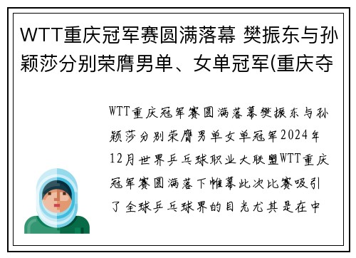 WTT重庆冠军赛圆满落幕 樊振东与孙颖莎分别荣膺男单、女单冠军(重庆夺冠)