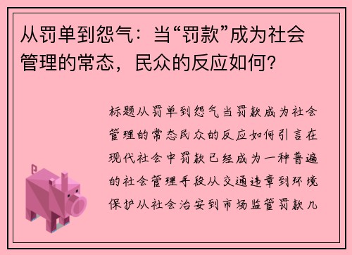 从罚单到怨气：当“罚款”成为社会管理的常态，民众的反应如何？