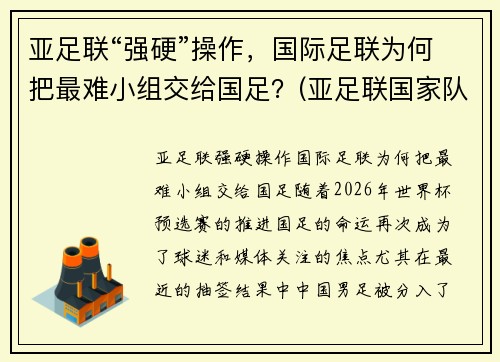 亚足联“强硬”操作，国际足联为何把最难小组交给国足？(亚足联国家队)
