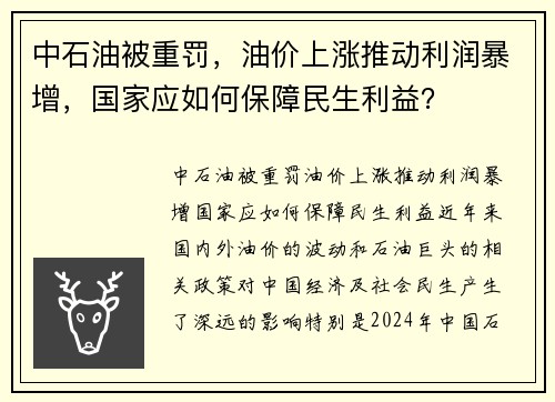 中石油被重罚，油价上涨推动利润暴增，国家应如何保障民生利益？