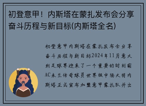 初登意甲！内斯塔在蒙扎发布会分享奋斗历程与新目标(内斯塔全名)