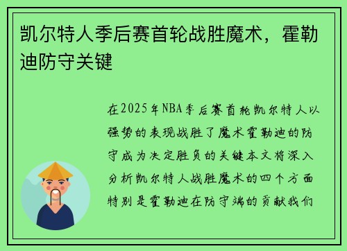 凯尔特人季后赛首轮战胜魔术，霍勒迪防守关键