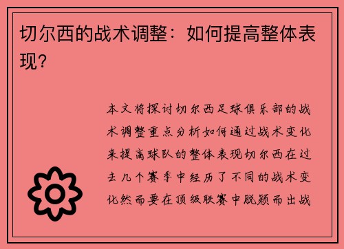 切尔西的战术调整：如何提高整体表现？