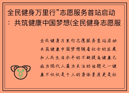 全民健身万里行”志愿服务首站启动：共筑健康中国梦想(全民健身志愿服务活动总结)
