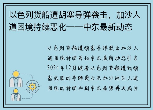 以色列货船遭胡塞导弹袭击，加沙人道困境持续恶化——中东最新动态