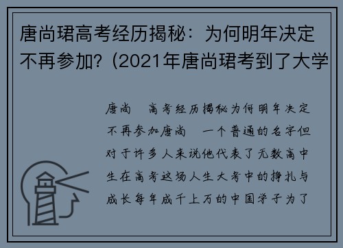 唐尚珺高考经历揭秘：为何明年决定不再参加？(2021年唐尚珺考到了大学吗)