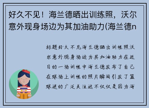 好久不见！海兰德晒出训练照，沃尔意外现身场边为其加油助力(海兰德nba选秀)