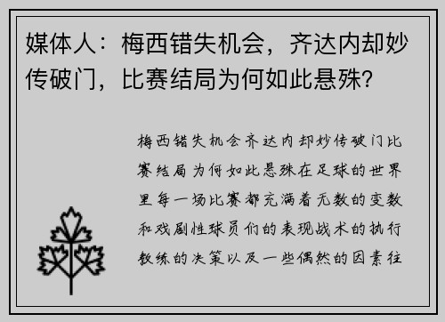媒体人：梅西错失机会，齐达内却妙传破门，比赛结局为何如此悬殊？