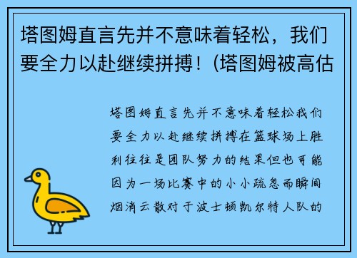 塔图姆直言先并不意味着轻松，我们要全力以赴继续拼搏！(塔图姆被高估)
