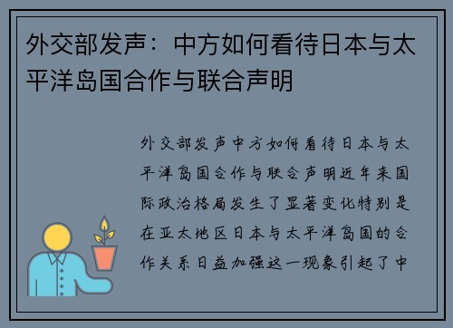 外交部发声：中方如何看待日本与太平洋岛国合作与联合声明