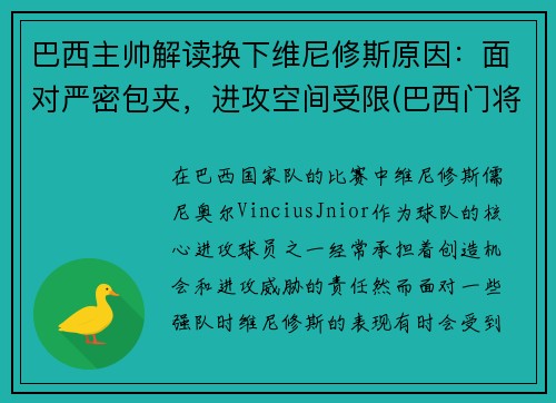 巴西主帅解读换下维尼修斯原因：面对严密包夹，进攻空间受限(巴西门将维弗顿)