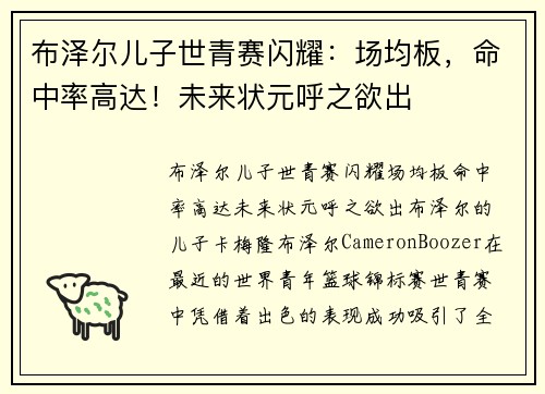 布泽尔儿子世青赛闪耀：场均板，命中率高达！未来状元呼之欲出