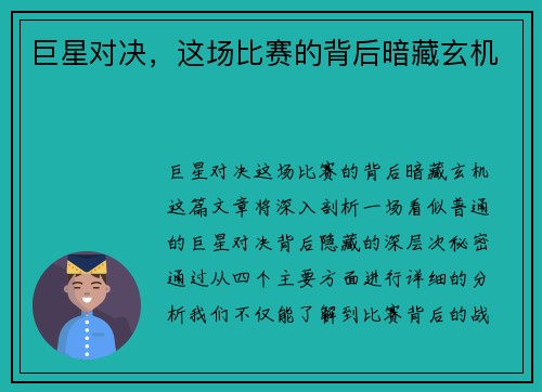 巨星对决，这场比赛的背后暗藏玄机