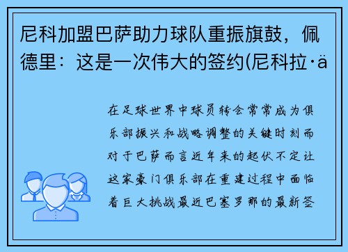 尼科加盟巴萨助力球队重振旗鼓，佩德里：这是一次伟大的签约(尼科拉·佩科维奇黑帮)
