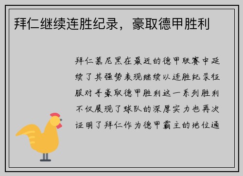 拜仁继续连胜纪录，豪取德甲胜利