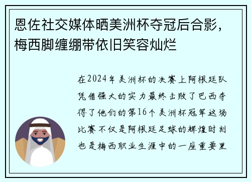 恩佐社交媒体晒美洲杯夺冠后合影，梅西脚缠绷带依旧笑容灿烂