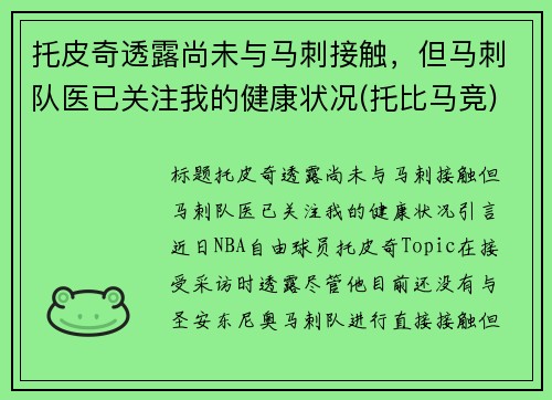 托皮奇透露尚未与马刺接触，但马刺队医已关注我的健康状况(托比马竞)