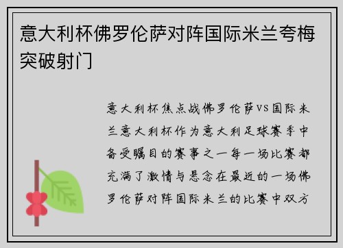 意大利杯佛罗伦萨对阵国际米兰夸梅突破射门