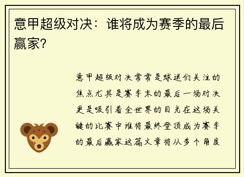 意甲超级对决：谁将成为赛季的最后赢家？