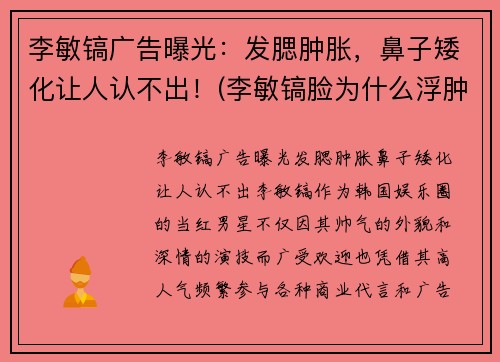 李敏镐广告曝光：发腮肿胀，鼻子矮化让人认不出！(李敏镐脸为什么浮肿)